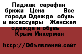 Пиджак, сарафан, брюки › Цена ­ 200 - Все города Одежда, обувь и аксессуары » Женская одежда и обувь   . Крым,Инкерман